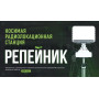 Носимая радиолокационная станция «Репейник»